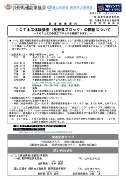 ICT土工体験講座（長野県ブロック）の開催について