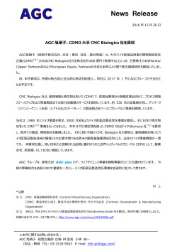 AGC旭硝子、CDMO大手CMC Biologics社を買収
