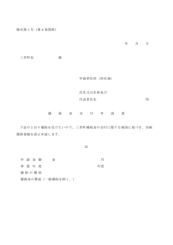 様式第1号（第4条関係） 年 月 日 三芳町長 様 申請者住所（所在地
