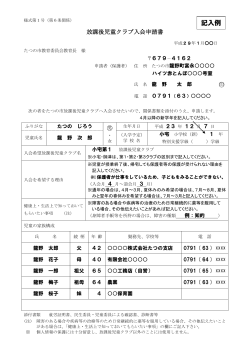 放課後児童クラブ入会申請書・就労証明書（記入例）（PDF