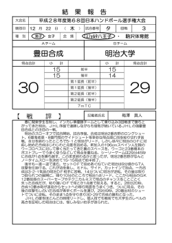豊田合成 明治大学 - 日本ハンドボール協会