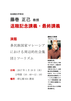 藤巻 正己 教授 退職記念講義・最終講義