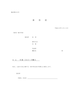 委任状（PDF形式 57キロバイト）