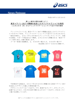 東京マラソン 2017 の開催を記念したオリジナルTシャツを発売