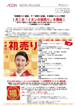 1月1日「イオンの初売り」を開始！