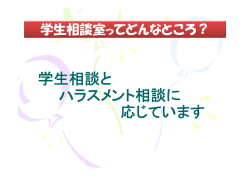 学生相談と ハラスメント相談に 応じています