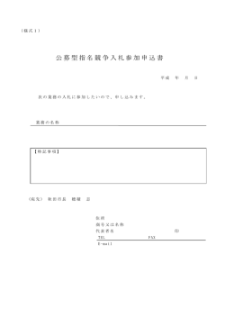 公募型指名競争入札参加申込書