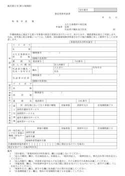 様式第2号(第3条関係) 受付番号 指定更新申請書 年 月 日 和 泉 市 長