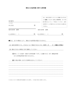 無収入の証明書に関する事情書 ［PDF 109KB］