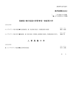 東洋紡  (3101) 取締役・執行役員の所管事項一部変更
