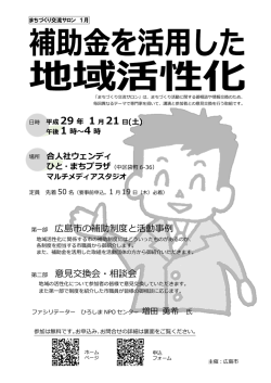 第一部 広島市の補助制度と活動事例 第二部 意見交換会・相談会