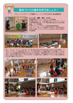 動きづくりの基本を学びましょう！