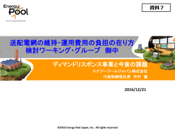 資料7 ディマンドリスポンス事業と今後の課題（エナジープールジャパン）