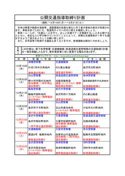 公開交通指導取締り