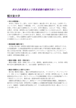 求める教員像および教員組織の編制方針（順天堂大学）