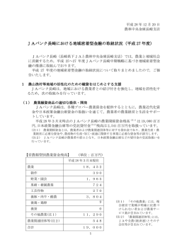 JAバンク長崎における地域密着型金融の取組状況(平成27年度)[PDF