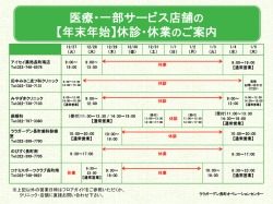 医療・一部サービス店舗の 【年末年始】休診・休業のご