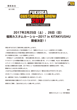 2017年2月25日（土）、26日（日） 福岡カスタムカーショー2017 in