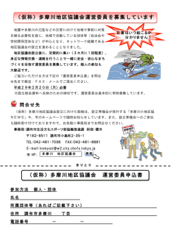 （仮称）多摩川地区協議会 運営委員申込書 （仮称）多摩川地区協議会