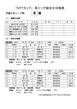 「NTTカップ」 各リーグ組合せ日程表