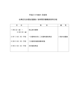 平成29年度4月採用 台東区社会福祉協議会 短時間労働職員採用日程