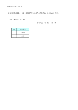 富谷市告示第128号 平成28年12月20日 富谷市長 若 生 裕 俊 № 1 N