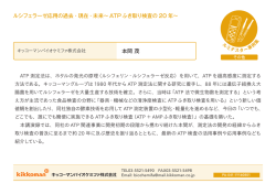 本間 茂 ルシフェラーゼ応用の過去 ・ 現在・未来～ATPふき取り検査の