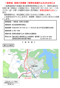 一般県道 長柄大多喜線 『夜間全面通行止め』のお知らせ