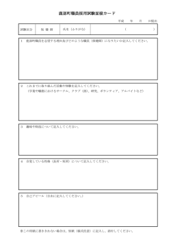 （保 健 師）採用試験面接カード（PDFファイル：62KB）