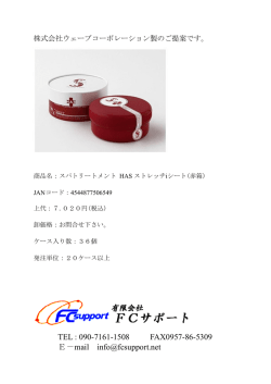 ｳｪｰﾌﾞｺｰﾎﾟﾚｰｼｮﾝ「スパトリートメント HAS ストレッチiシート(赤箱)」