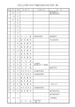 平成29年第1回水戸市議会定例会日程予定表（案）