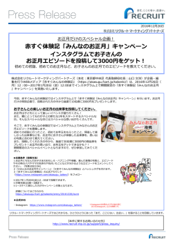 赤すぐ体験記「みんなのお正月」キャンペーン