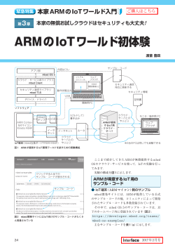 ARMのIoTワールド初体験