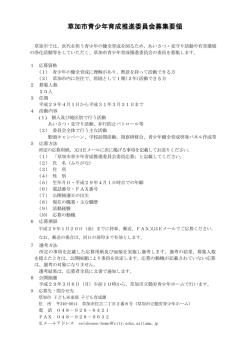 草加市青少年育成推進委員会募集要領