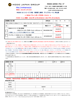 2016 ウィンタープロモーション - MODO JAPAN GROUP