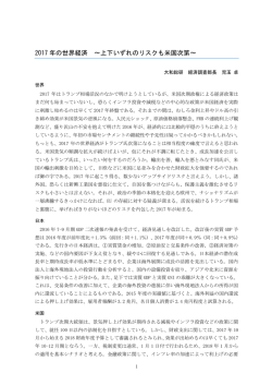 2017年の世界経済 ～上下いずれのリスクも米国次第