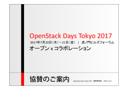 協賛案内 - OpenStack Days Tokyo 2016