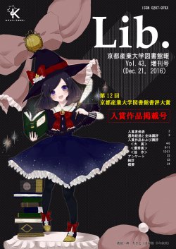 『Lib．:京都産業大学図書館報』(43巻，増刊号)