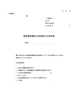 建設業退職金共済証紙交付辞退届
