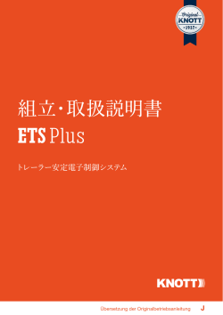 組立・取扱説明書 ETS Plus