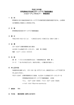 平成28年度 群馬県総合型地域スポーツクラブ連絡協議会 フォロー