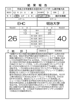 EHC 明治大学 - 日本ハンドボール協会