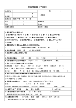 初診問診票（子供用）