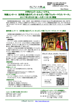 六甲オルゴールミュージアム 特集コンサート 世界最大級のダンス