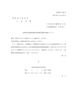貸借取引銘柄別増担保金徴収措置の解除について