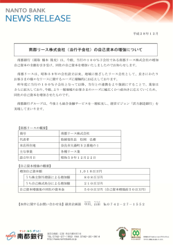 南都リース株式会社（当行子会社）の自己資本の増強について