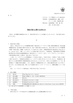 資金の借入に関するお知らせ - アジア開発キャピタル株式会社