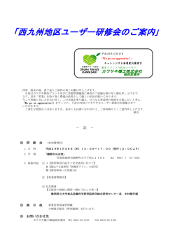 西九州地区ユーザー研修会のご案内