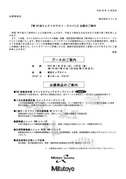 出展商品のご案内 ブースのご案内