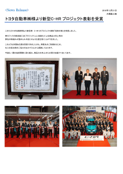 トヨタ自動車  様より新型C-HR プロジェクト表彰を受賞